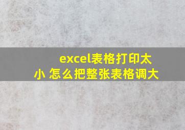 excel表格打印太小 怎么把整张表格调大